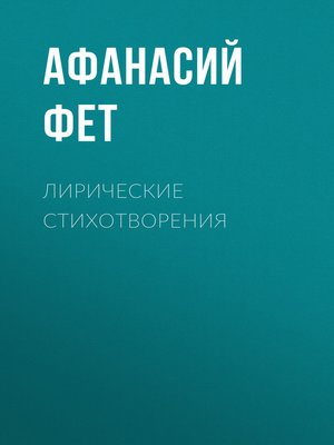 cover image of Лирические стихотворения